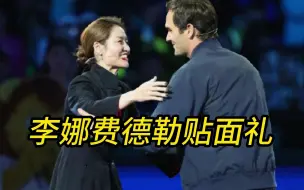 Video herunterladen: 费德勒李娜贴面礼！搞笑互动：天王有四个孩子，中国一姐答：我做不到