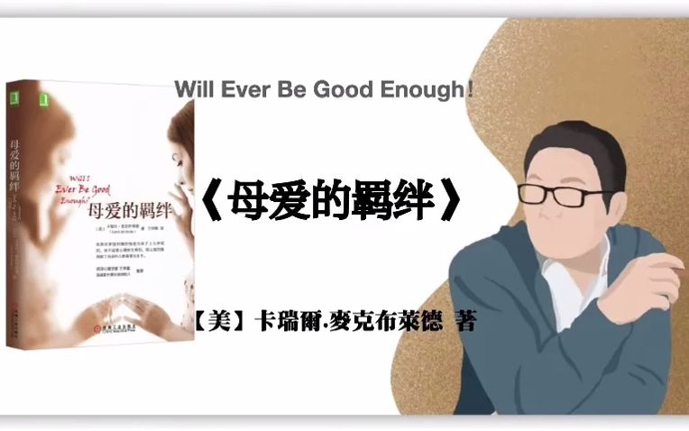 【美】卡瑞尔.麦克布莱德《母爱的羁绊》Will Ever Be Good Enough!哔哩哔哩bilibili