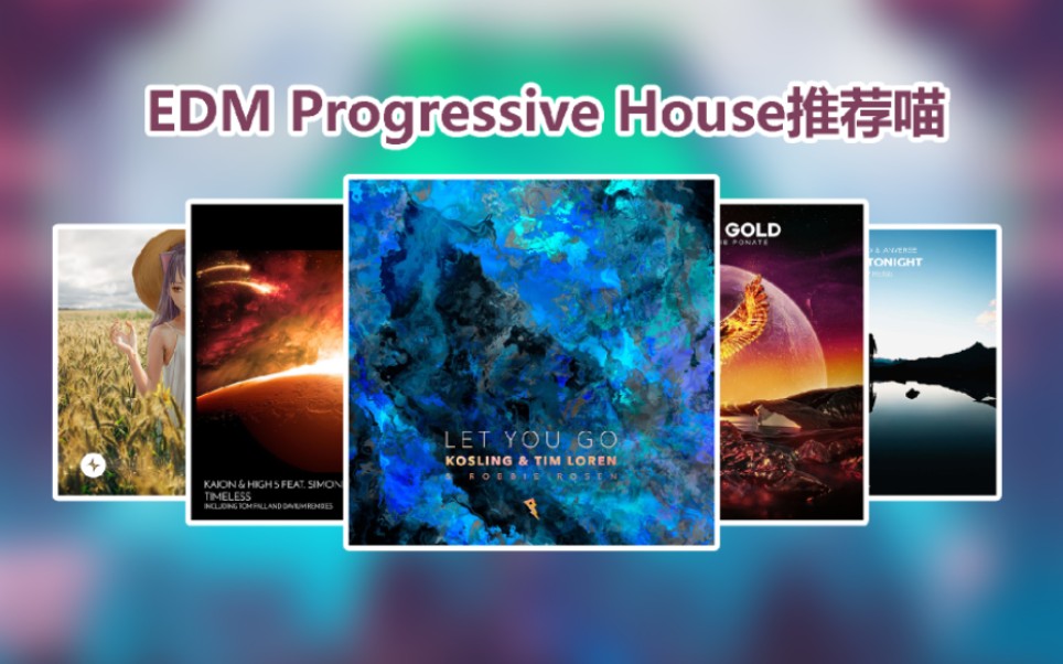 [图]渐进之魂|最初的悸动|值得一听的EDM Progressive House