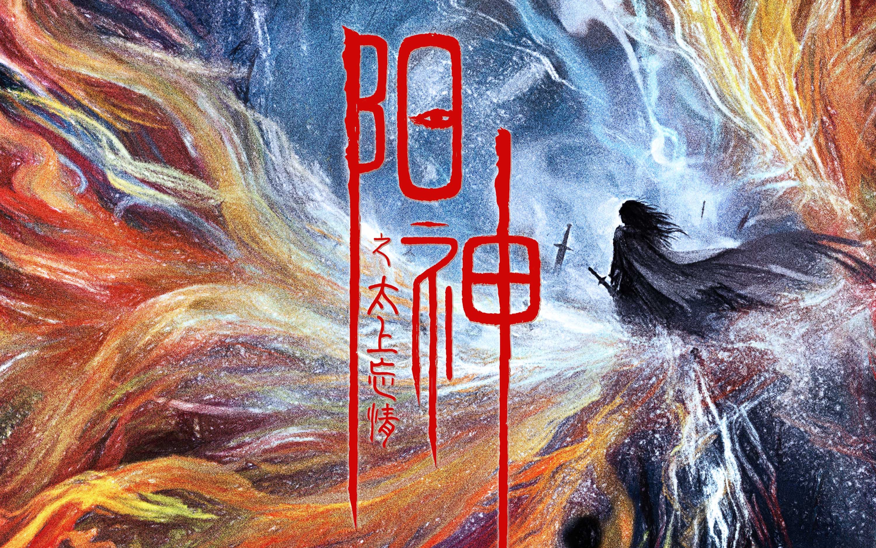 《阳神之太上忘情》定档3月28日:落魄书生遇美艳狐娘逆天改命!