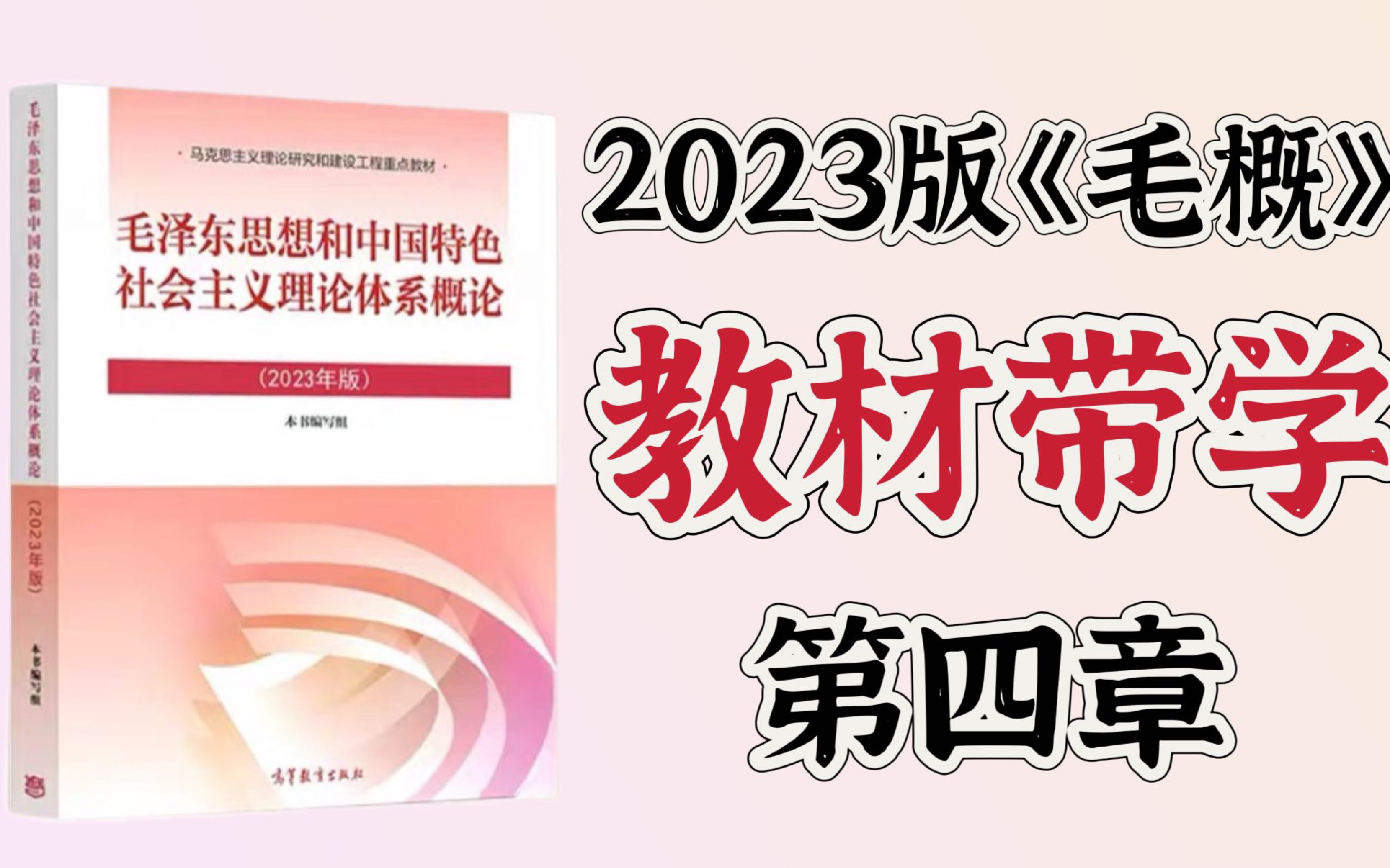 2023版《毛概》教材带学(带划重点):第四章 社会主义建设道路初步探索的理论成果哔哩哔哩bilibili