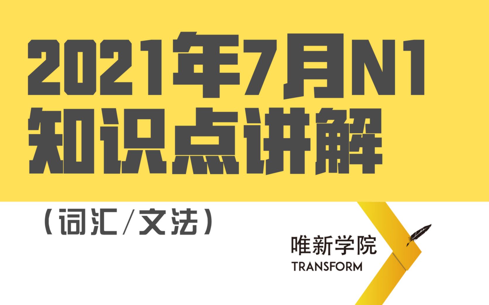 唯新学院2021年7月N1知识点讲解哔哩哔哩bilibili