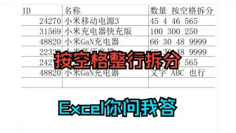 《Excel你问我答》按空格拆行,按一个单元格拆分其他单元格,一行拆成多行,连带其他列,空格拆分单行