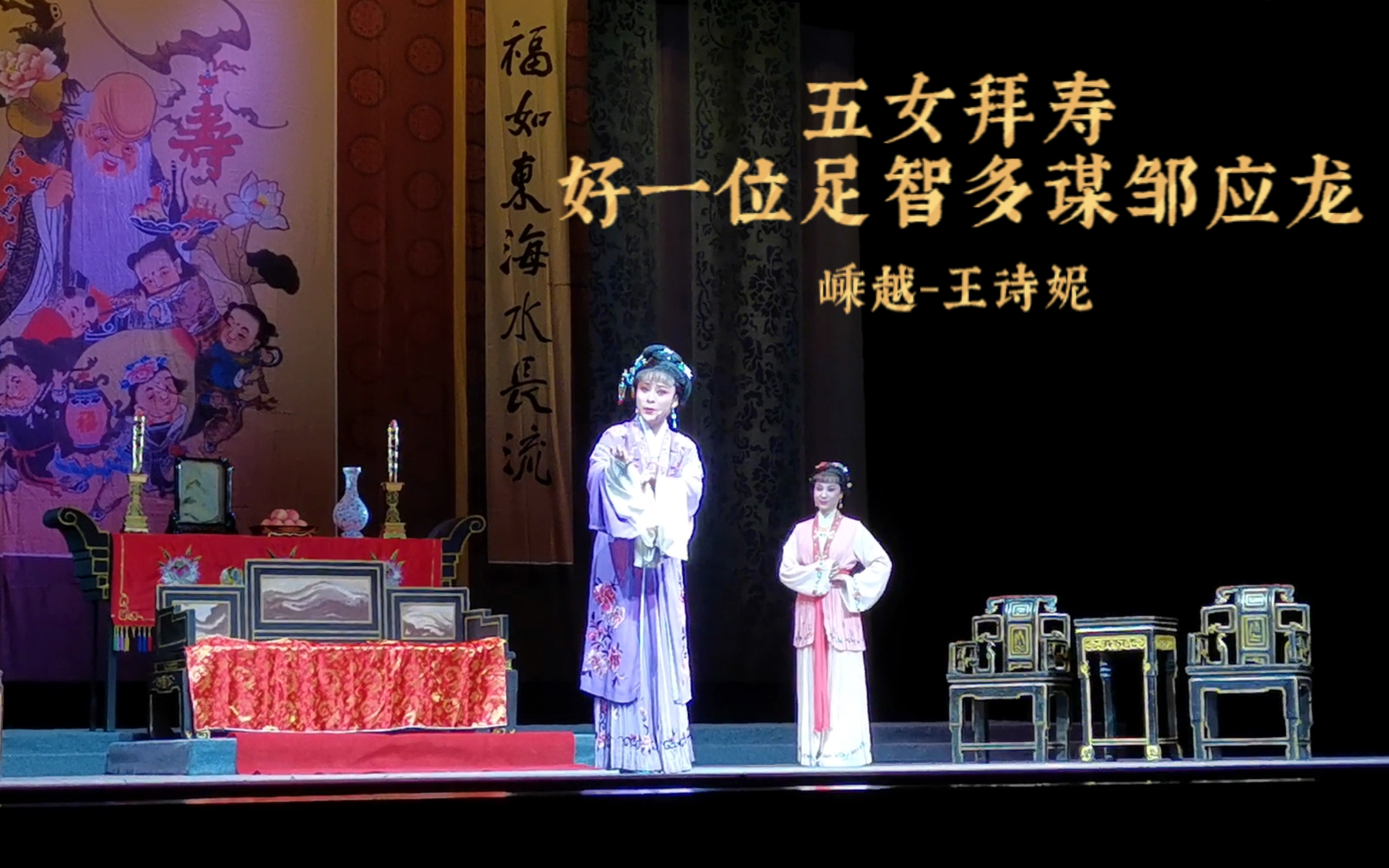 越剧《五女拜寿·好一位足智多谋邹应龙》王诗妮