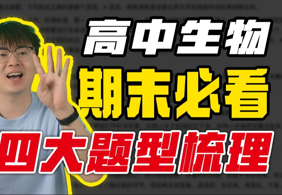 高中生物四大重点题型梳理,解题思路,考前冲刺必看!【生物救星琛哥】哔哩哔哩bilibili