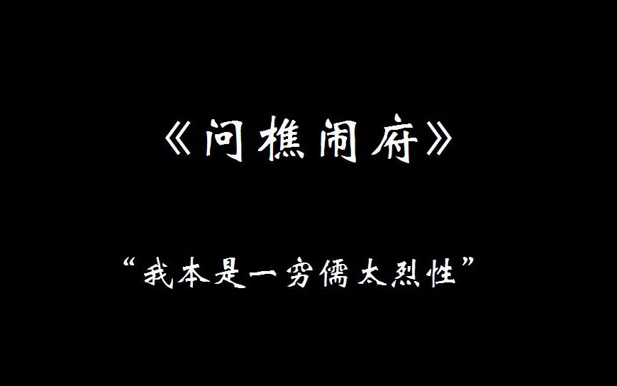 [图]试唱《问樵闹府》“二黄原板”