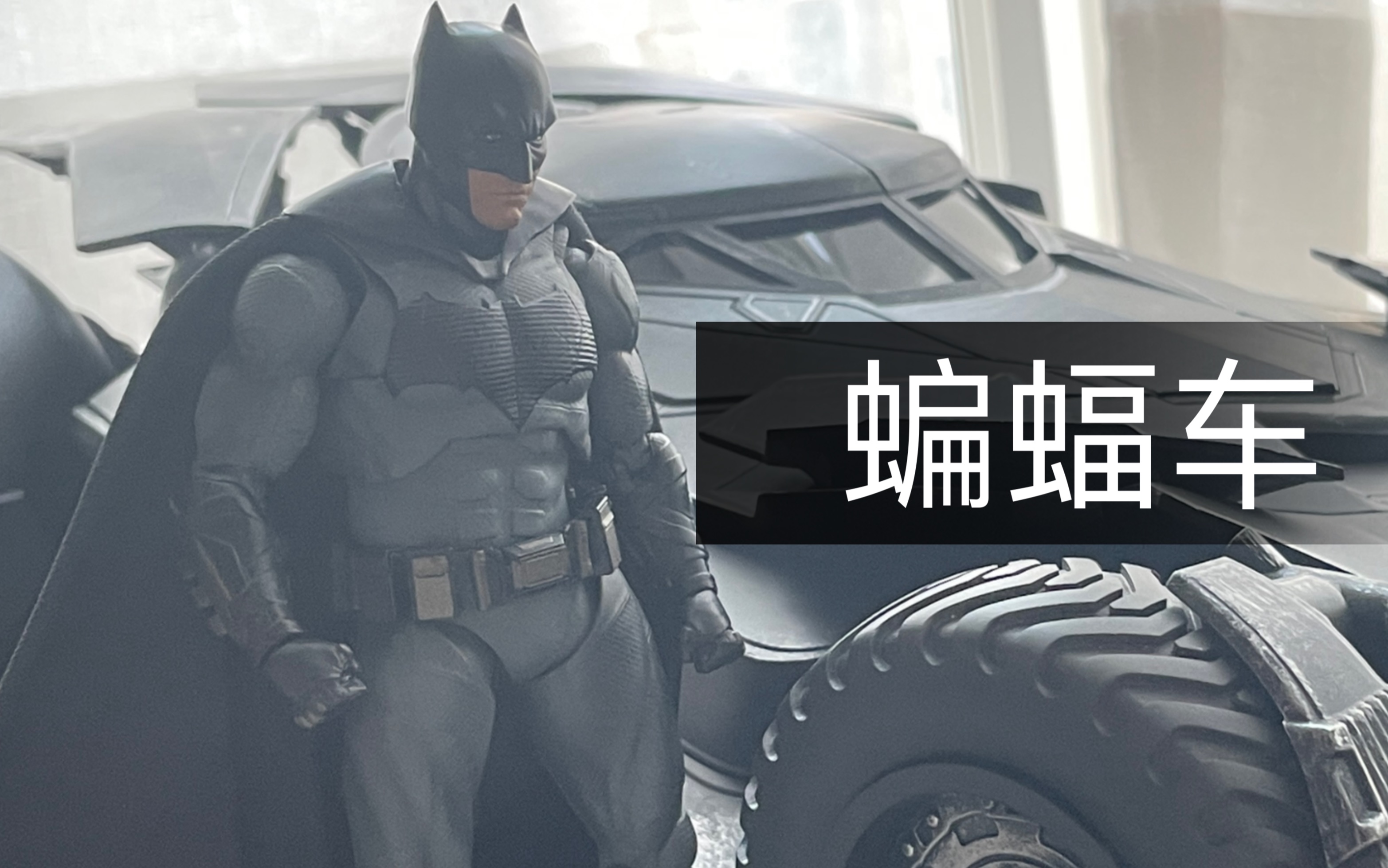 Jazznic 蝙蝠车1/12 预告 最还原的batmobile 下期出评测哔哩哔哩bilibili