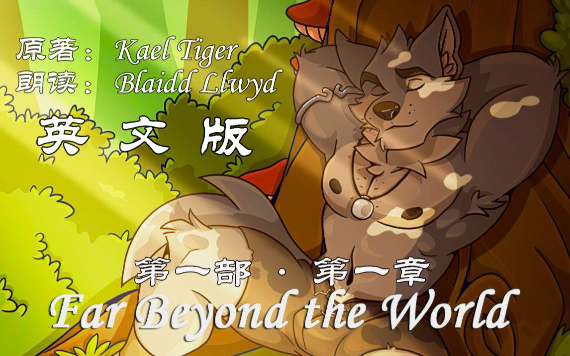 [图]Far Beyond The World | 第一部 第一章 | 柔情小哥 Blaidd Llwyd 朗读 | Kael Tiger | 视觉小说 | VN