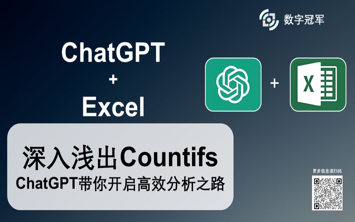 深入浅出 Countifs:ChatGPT 带你开启 Excel 高效分析之路!哔哩哔哩bilibili