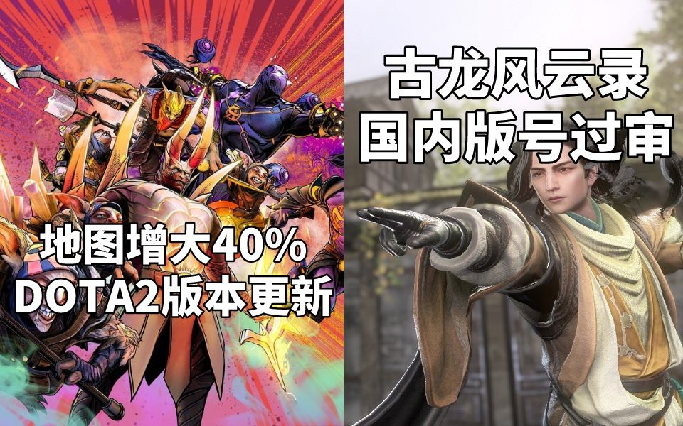 [图]DOTA2版本更新，地图增大40%！+《古龙风云录》国内过审#Steam每日情报#