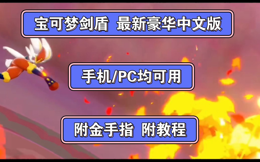 【手机/PC】宝可梦剑盾 最新豪华中文版 附金手指 附教程 下载即玩哔哩哔哩bilibili宝可梦剑盾