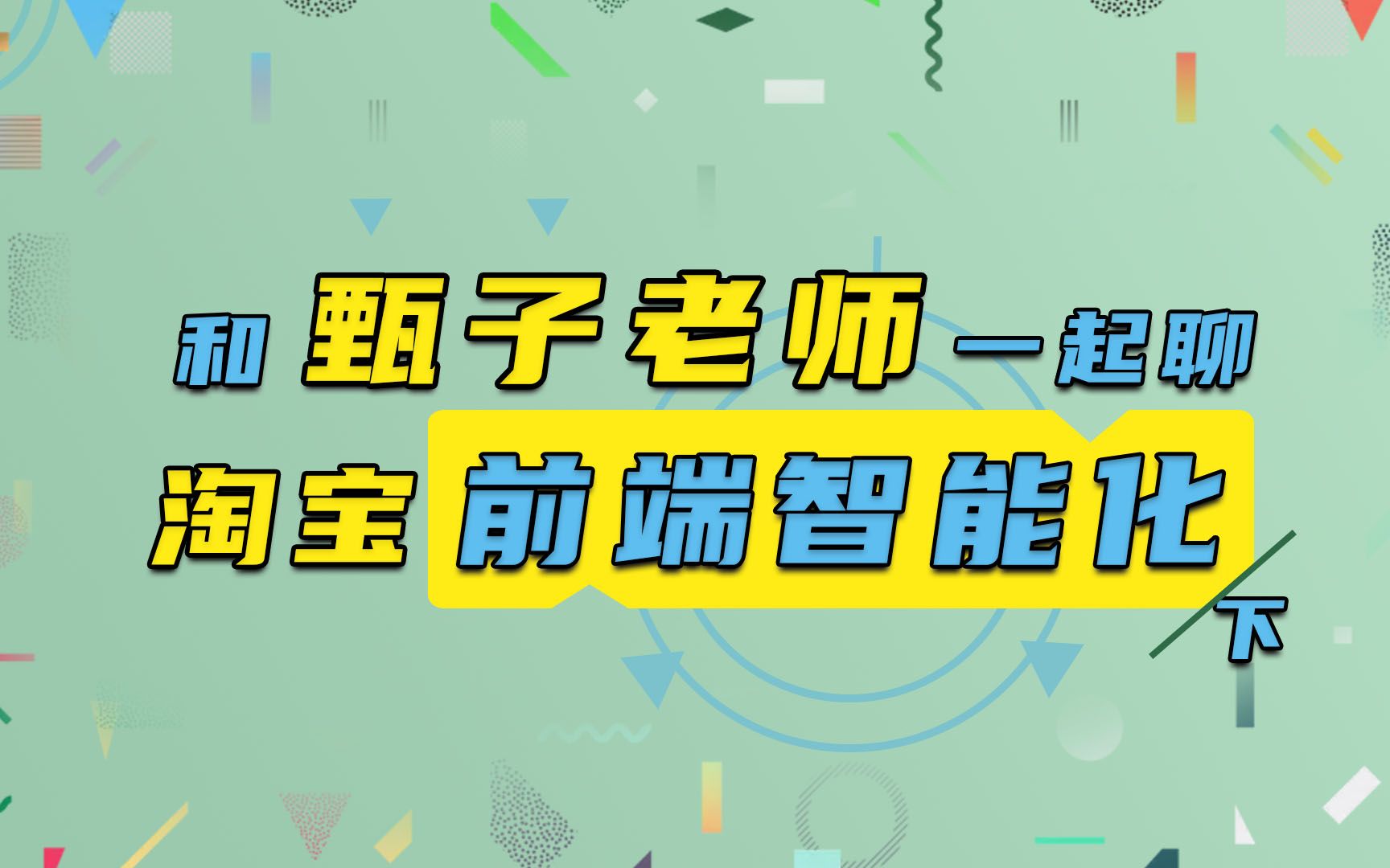 【Web前端会客厅】和甄子老师一起聊淘宝前端智能化(下)哔哩哔哩bilibili