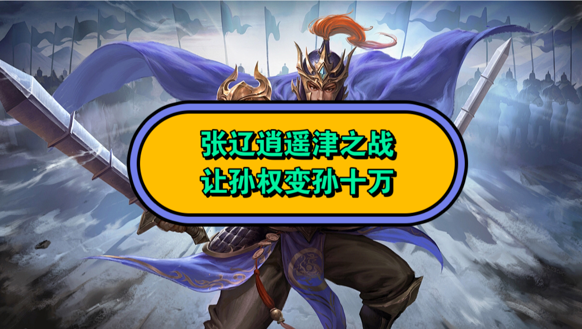 张辽逍遥津之战让孙权变孙十万