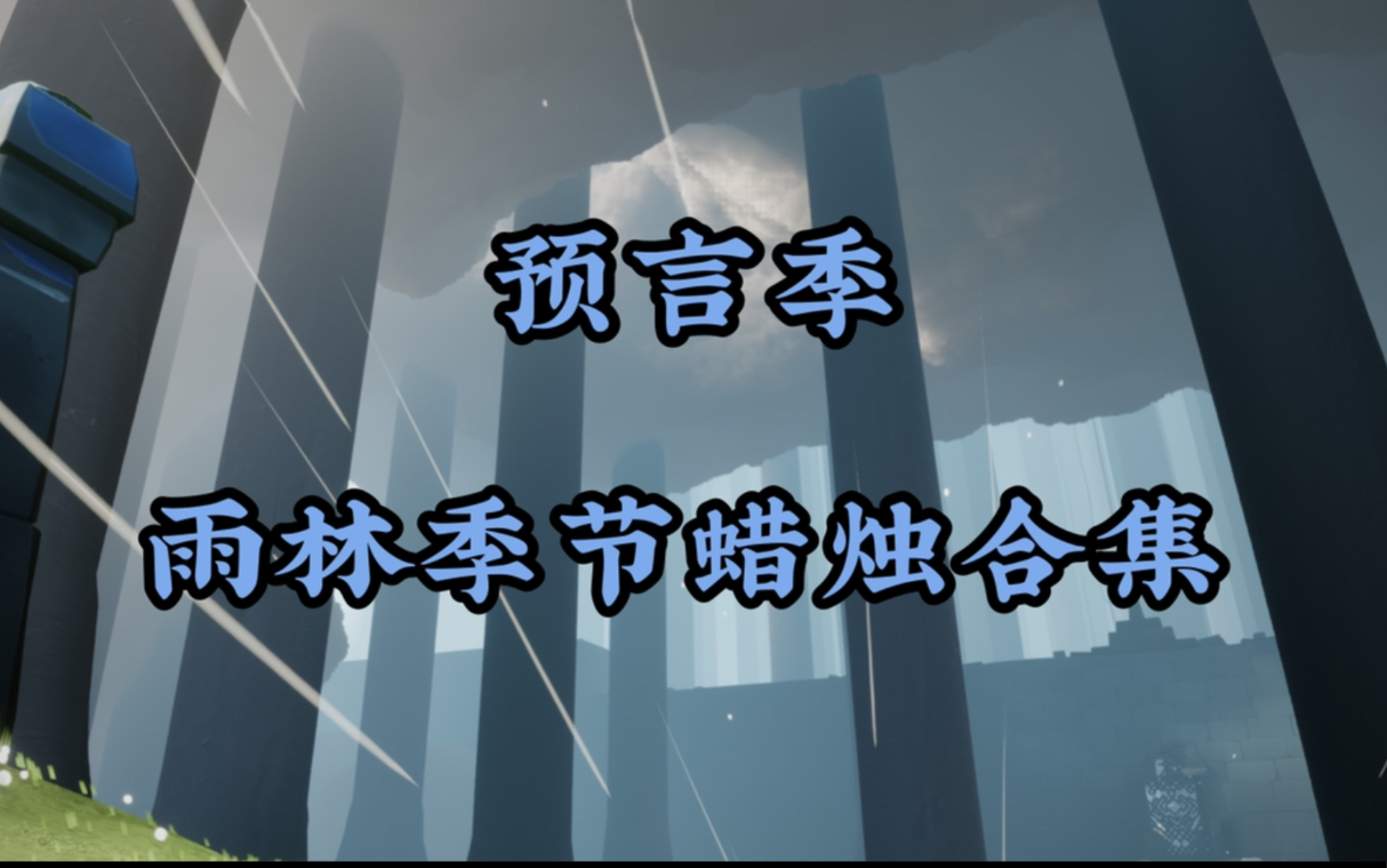 活动作品光遇预言季雨林季节蜡烛