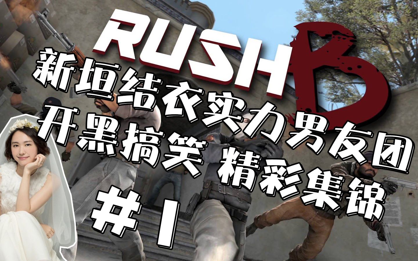 【csgo】新垣结衣实力男友团新地图开黑实况#科洛林chlorine