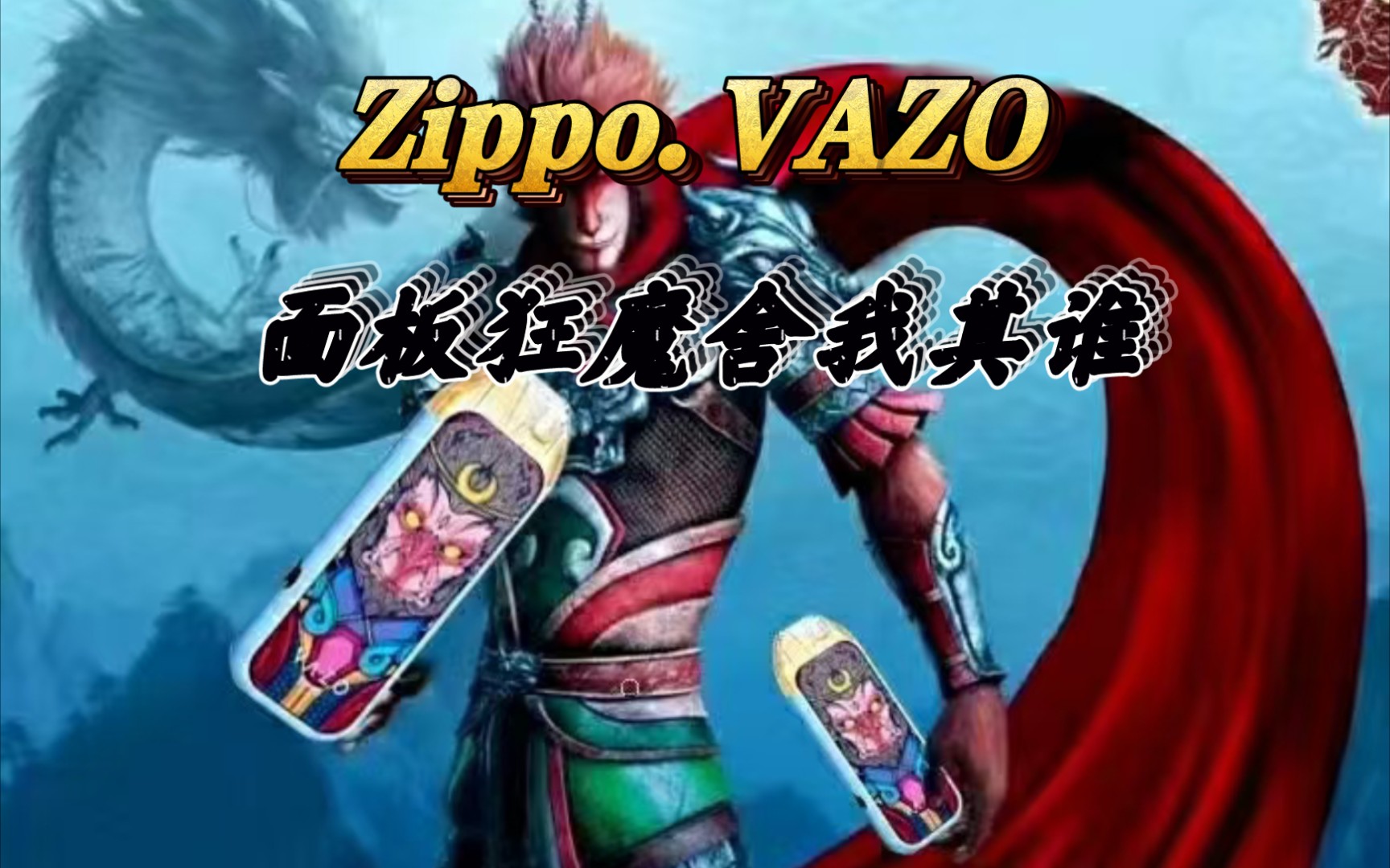 【Wei雾测评】Zippo旗下电子雾化系列VAZO换弹小烟开箱分享,横置棉芯…疯狂炸油!哔哩哔哩bilibili