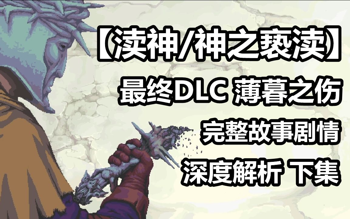 [图]【渎神 最终DLC:薄暮之伤】完整剧情深度解析 下集 最后的忏悔 结束了【粥老师】