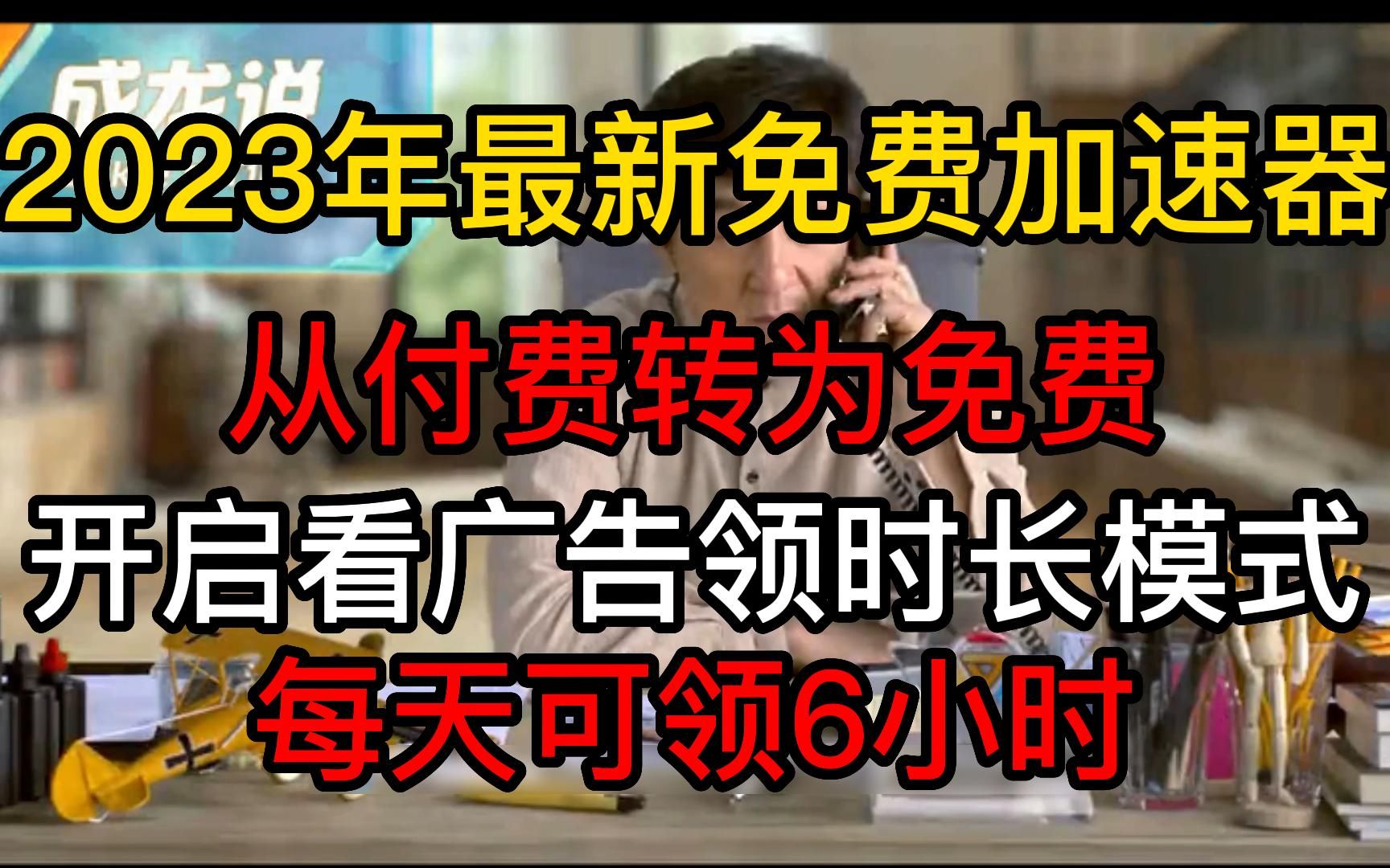 【2023年最新免费加速器】从付费转为免费!开启看广告领时长模式演示