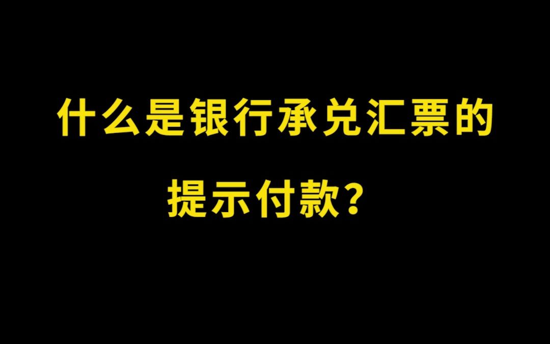 什么是银行承兑汇票的提示付款?哔哩哔哩bilibili