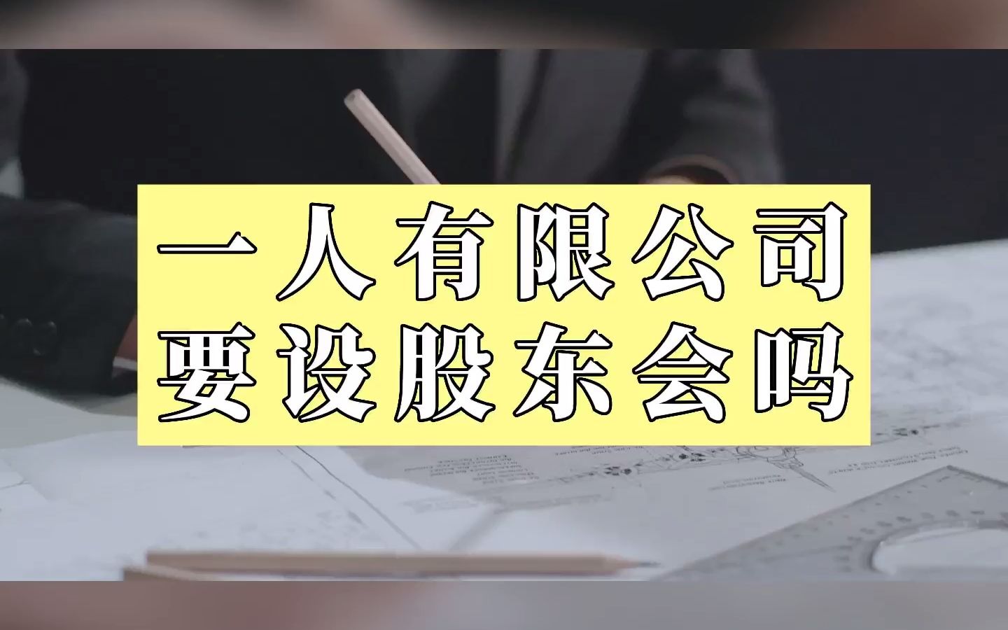 一人有限公司要设股东会吗?#有限公司 #税务师 #法律宣传哔哩哔哩bilibili