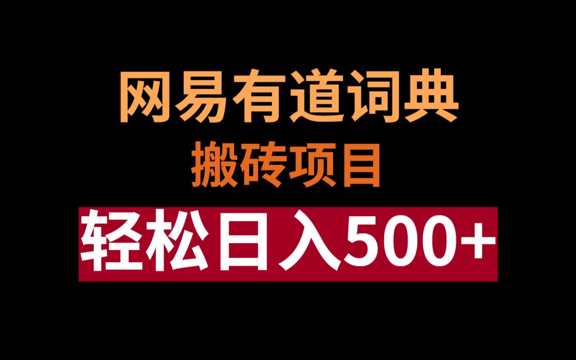 [图]网易有道词典，搬砖项目，轻松日入500+