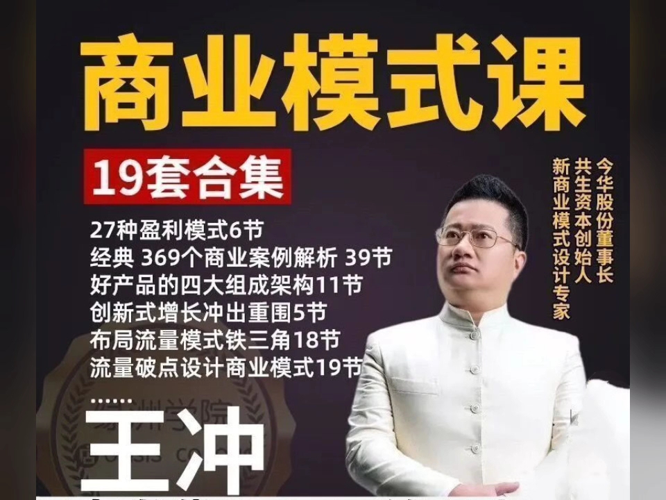 王冲全套课程19套合计27种盈利模式199营销商业模式设计破局