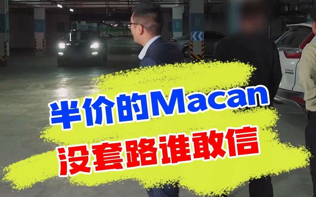 奇怪了!这个价格的Macan怎么会没有问题呢?哔哩哔哩bilibili