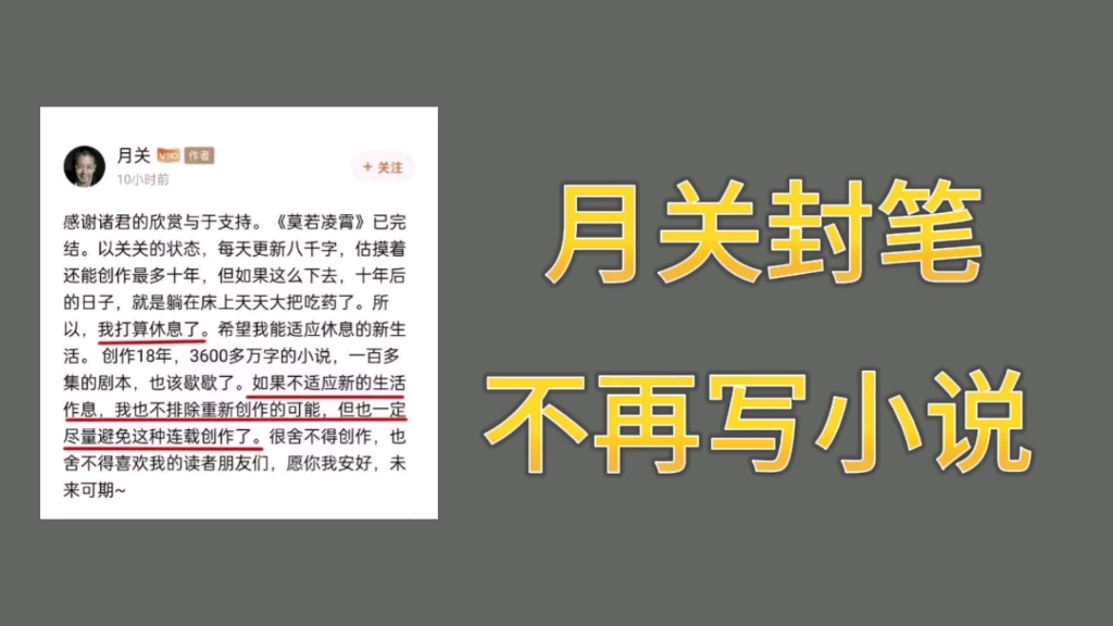 [图]又一位小说大神封笔，月关创作18年，决定不再写小说