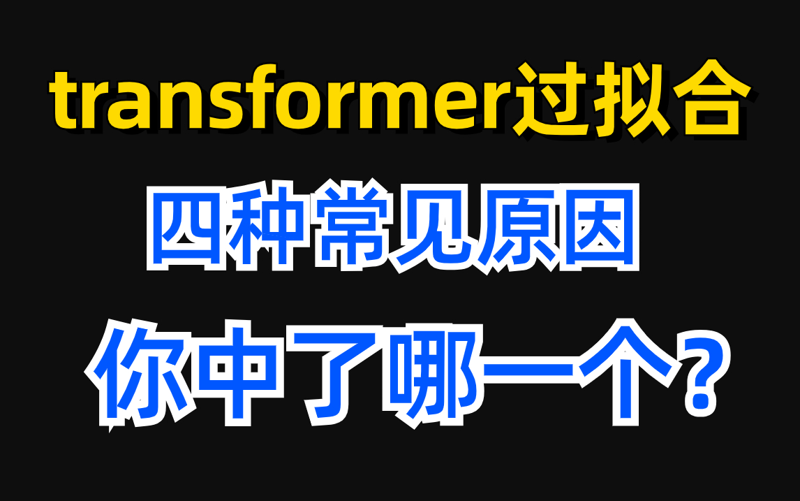 【出大问题】transformer过拟合要怎么办?为什么训练集和测试集准确率能差这么多啊?哔哩哔哩bilibili