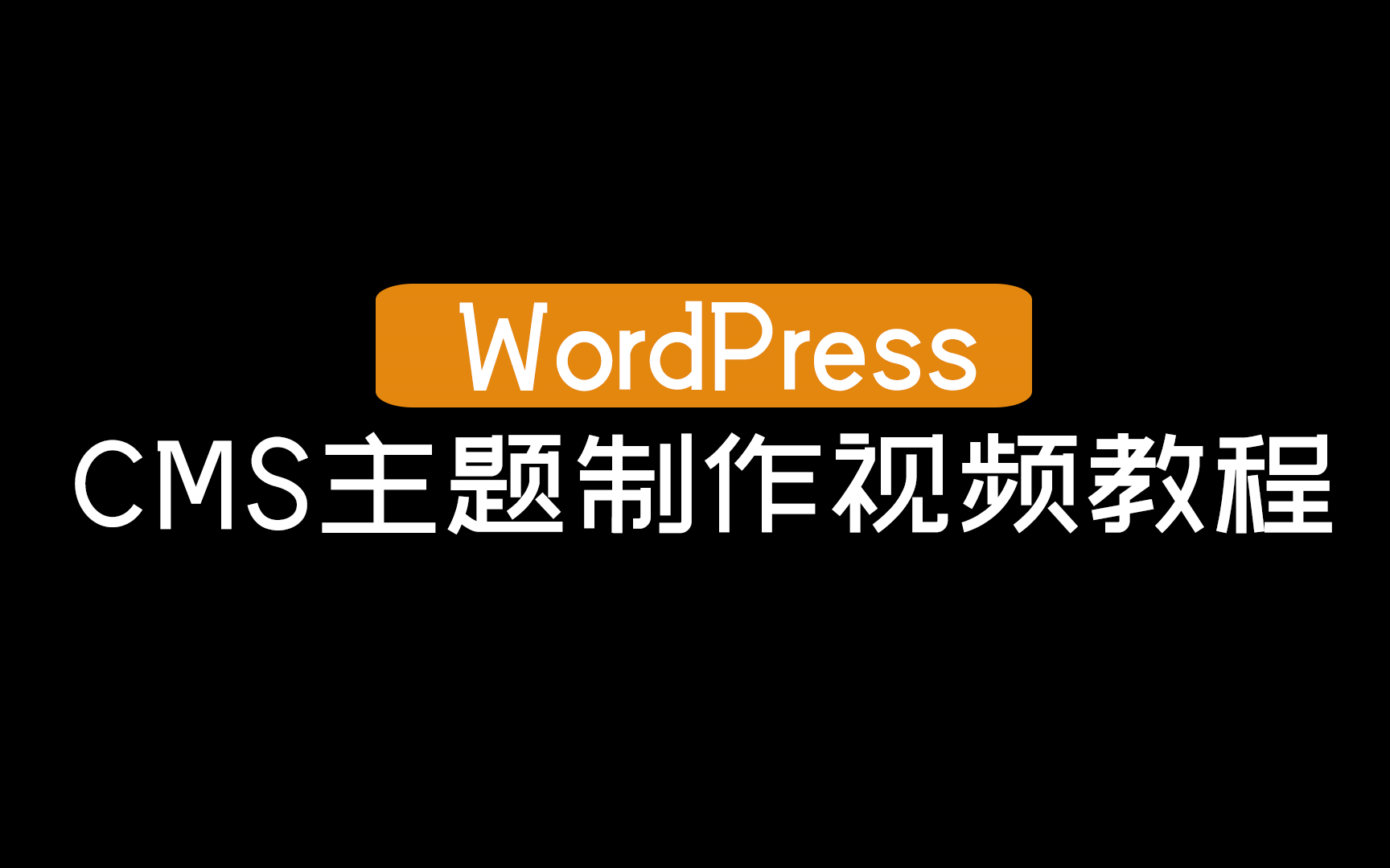 【WordPress】CMS主题制作视频教程哔哩哔哩bilibili