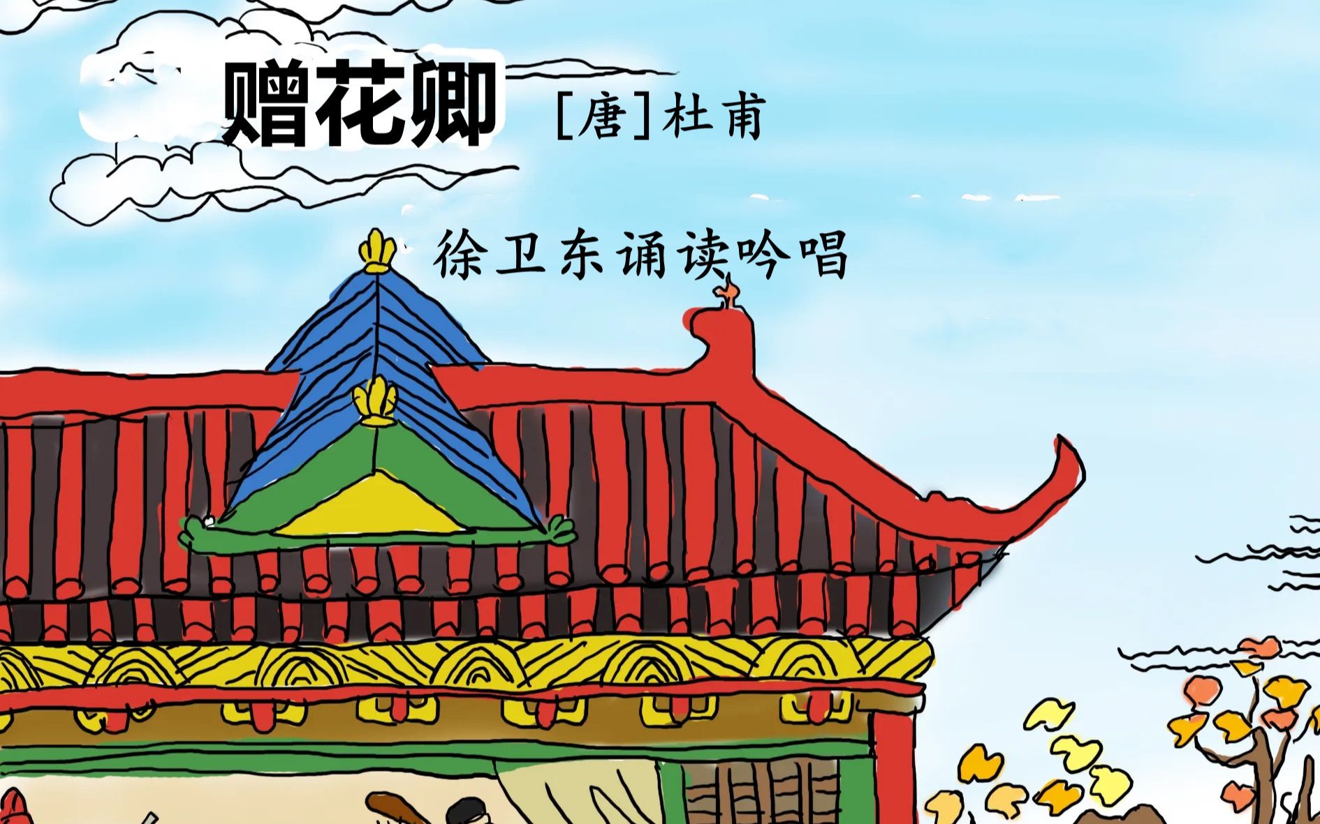 徐卫东吟诵《赠花卿》(杜甫)_哔哩哔哩_bilibili