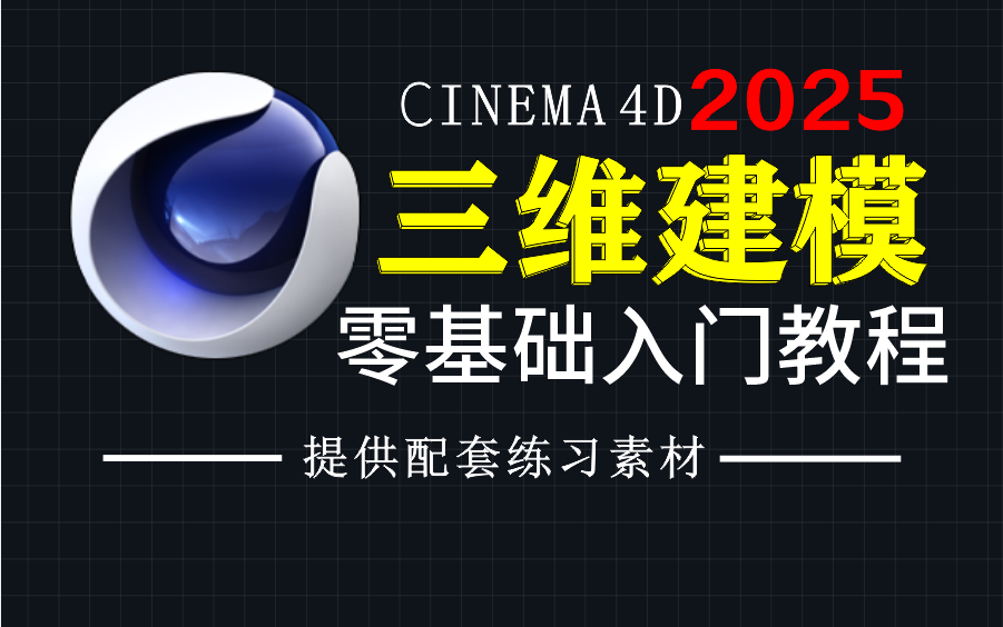 (最新版C4D2025教程)从零基础下载安装到精通C4D软件,学习三维建模,C4D渲染,C4D动画,C4D场景搭建等教程哔哩哔哩bilibili