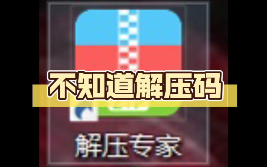 【小杰教程第一章】当不知道解压码 怎么办呢单机游戏热门视频