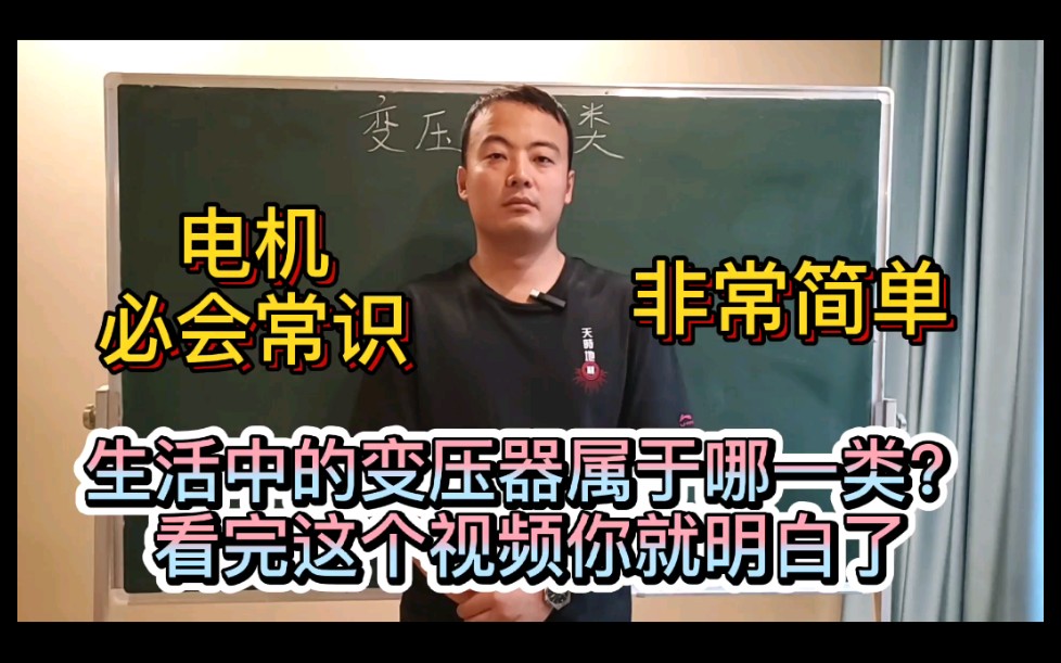 和你一起学电机23:变压器的分类哔哩哔哩bilibili