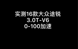 Download Video: 实测16款大众途锐3.0T-V6零百加速