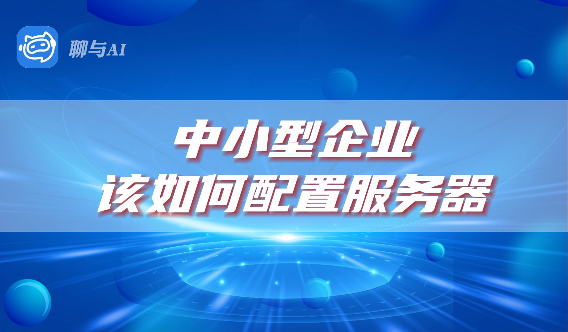 中小型企业该如何配置服务器?