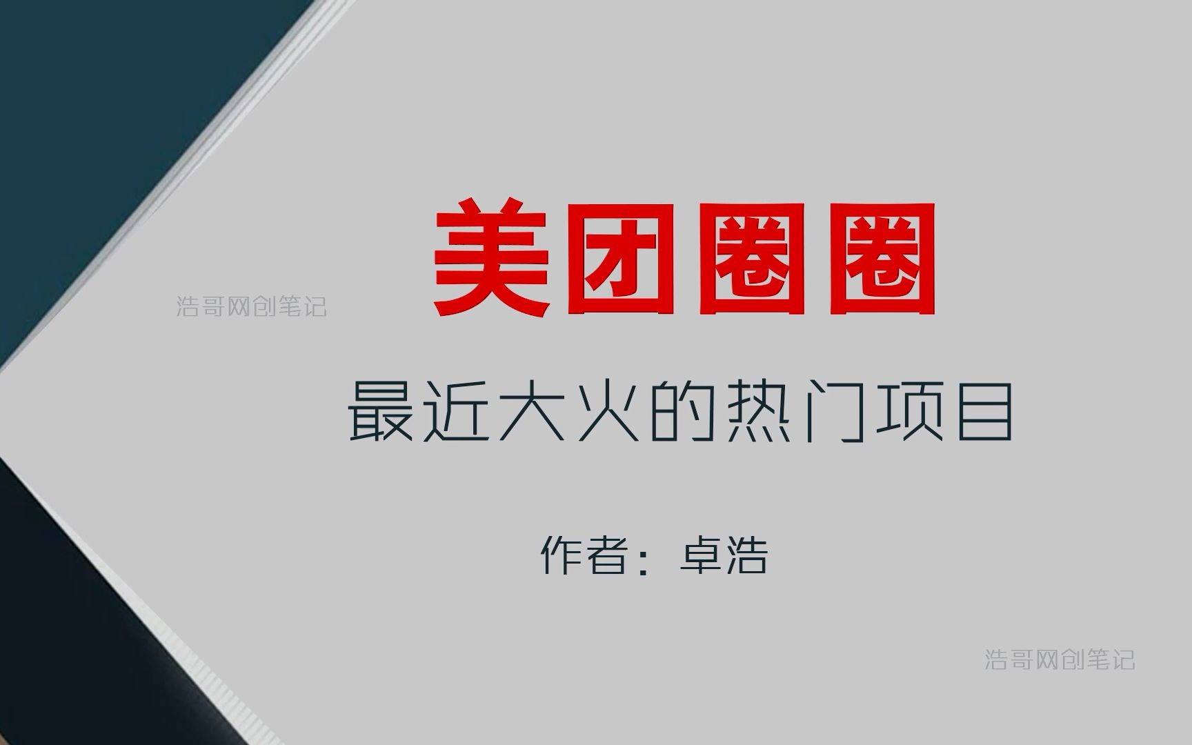 美团圈圈拉新项目,邀请一个用户奖励10米哔哩哔哩bilibili