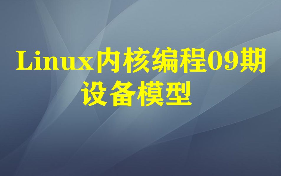 Linux内核编程09期:设备模型和sysfs文件系统哔哩哔哩bilibili