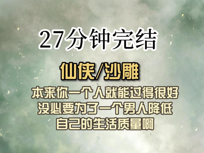 (全文已完结)本来你一个人就能过得很好,没必要为了一个男人降低自己的生活质量啊哔哩哔哩bilibili