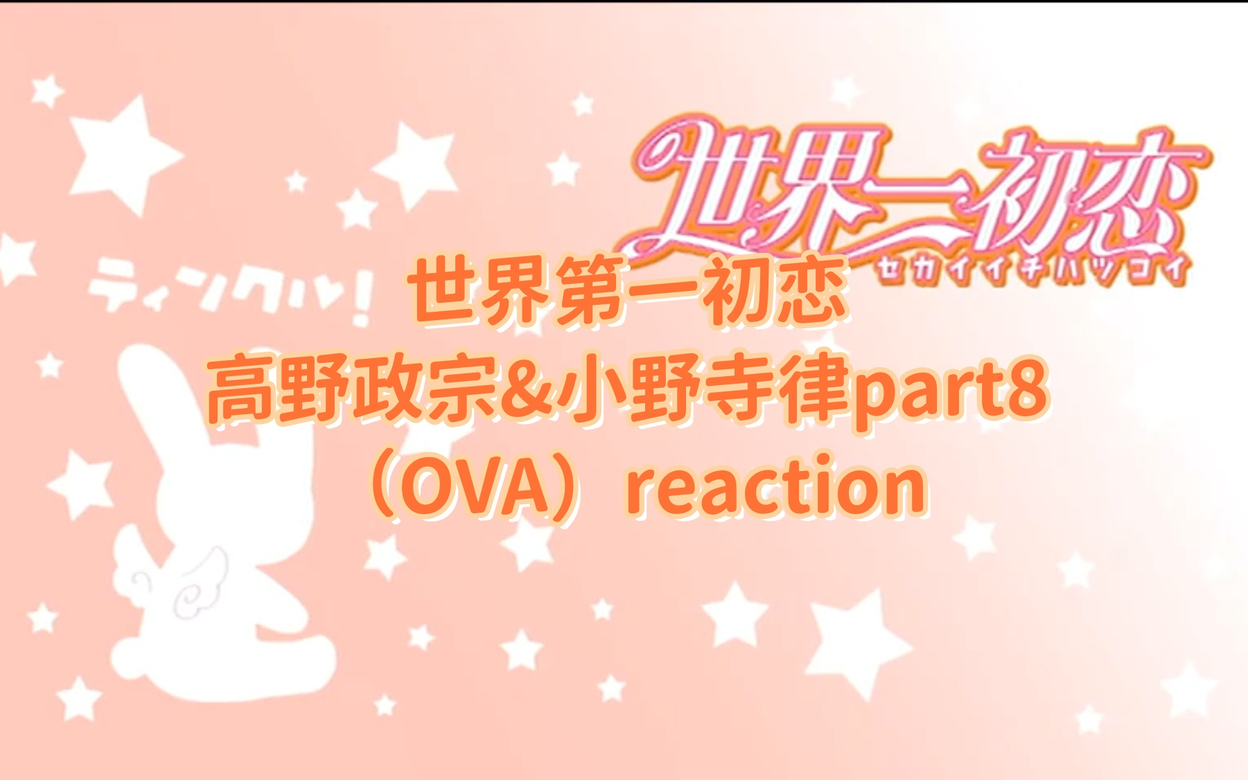 【世界第一初恋OVA reaction】高野政宗&小野寺律哔哩哔哩bilibili