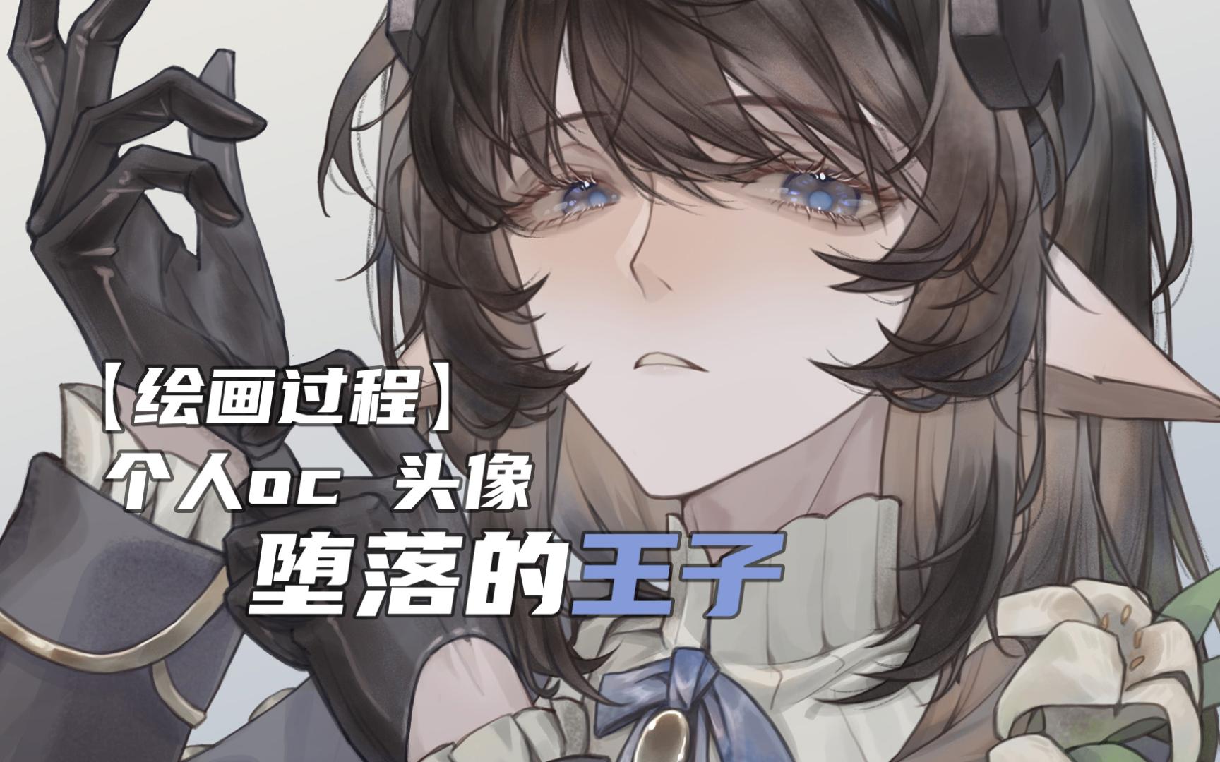 【绘画过程】个人oc头像 - 克拉克