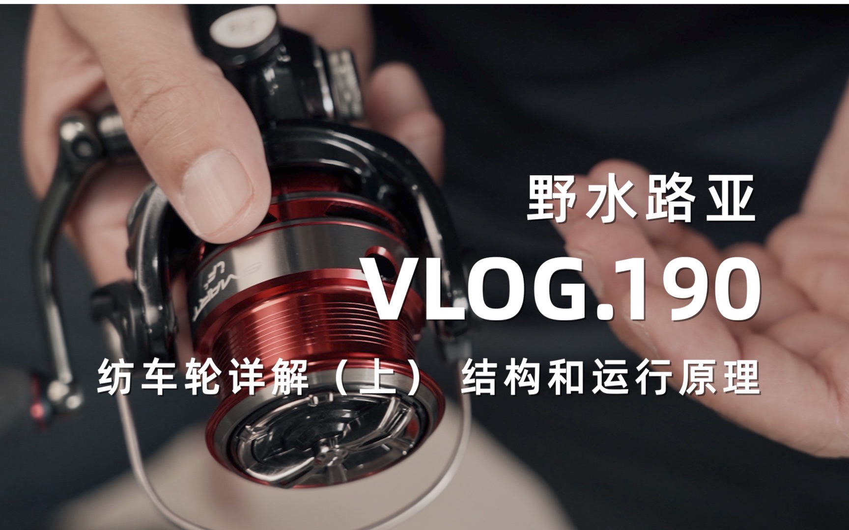 野水路亚VLOG.190 带你认识路亚纺车轮(上) 结构及运行原理哔哩哔哩bilibili