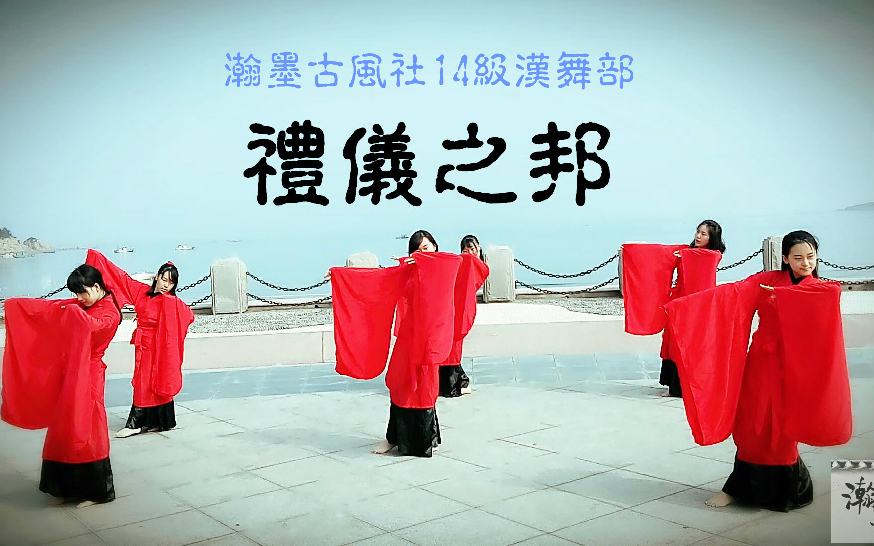 【瀚墨古风社】14级汉舞部《礼仪之邦》_哔哩哔哩 (゜-゜)つロ 干杯