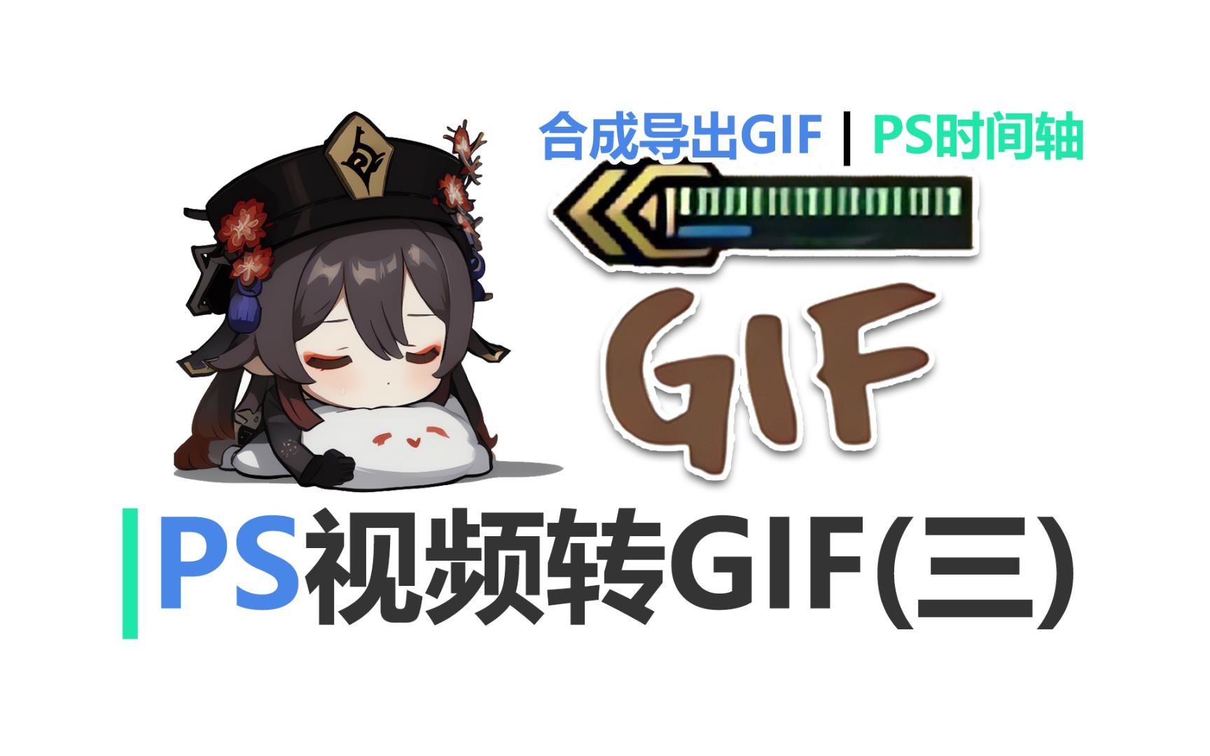 【ps教程】視頻轉透明gif表情包(三) | 合成導出gif | ps時間軸