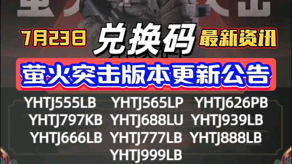 【萤火突击】纯分享无套路,7月23日最新官方通用兑换码进来拿吧,还有隐藏兑换码可拿大量陨金等,但是隐藏码数量不多哦快来抢入哔哩哔哩bilibili