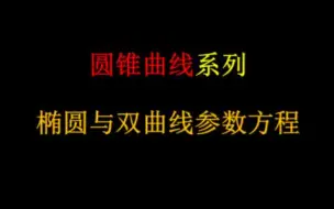 Descargar video: 【圆锥曲线系列】椭圆与双曲线的参数方程