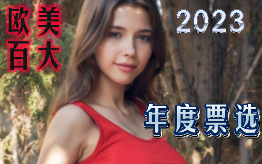 欧美百大网红女博主2023年度评选 投出你宝贵的一票哔哩哔哩bilibili