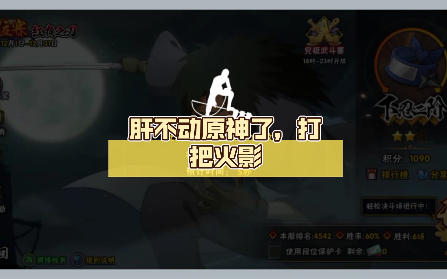 肝不动原神了,打把火影