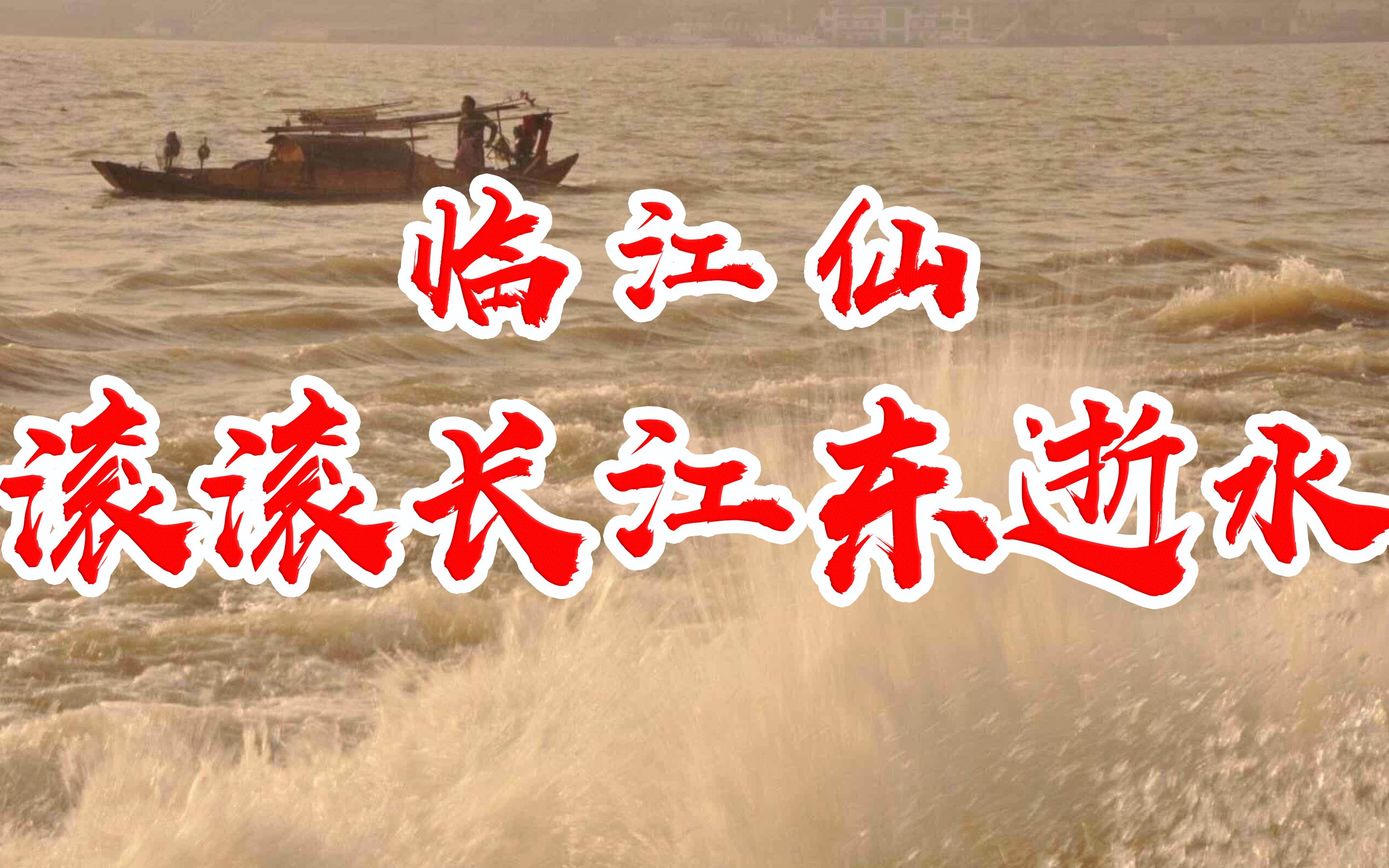 【千人一首】诗就是tm生活,生活tm就是诗,杨慎《滚滚长江东逝水》