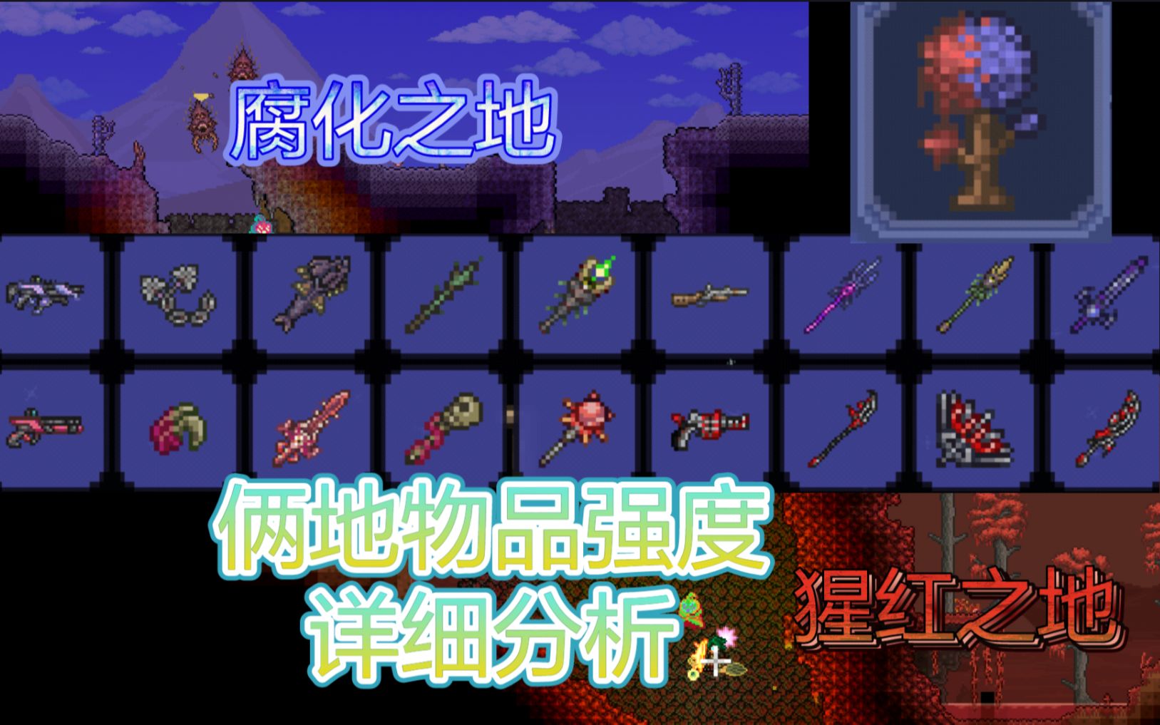 泰拉瑞亚猩红腐化武器对比